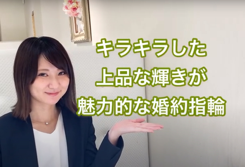 【動画】静岡市 LAPAGE〈ラパージュ〉婚約指輪 Abricot アプリコ その笑顔が見たいから いつも側にいてください